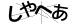 CAPTCHA